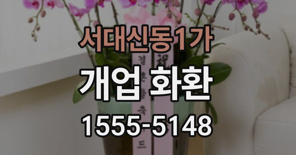 서대신동1가 개업 화환