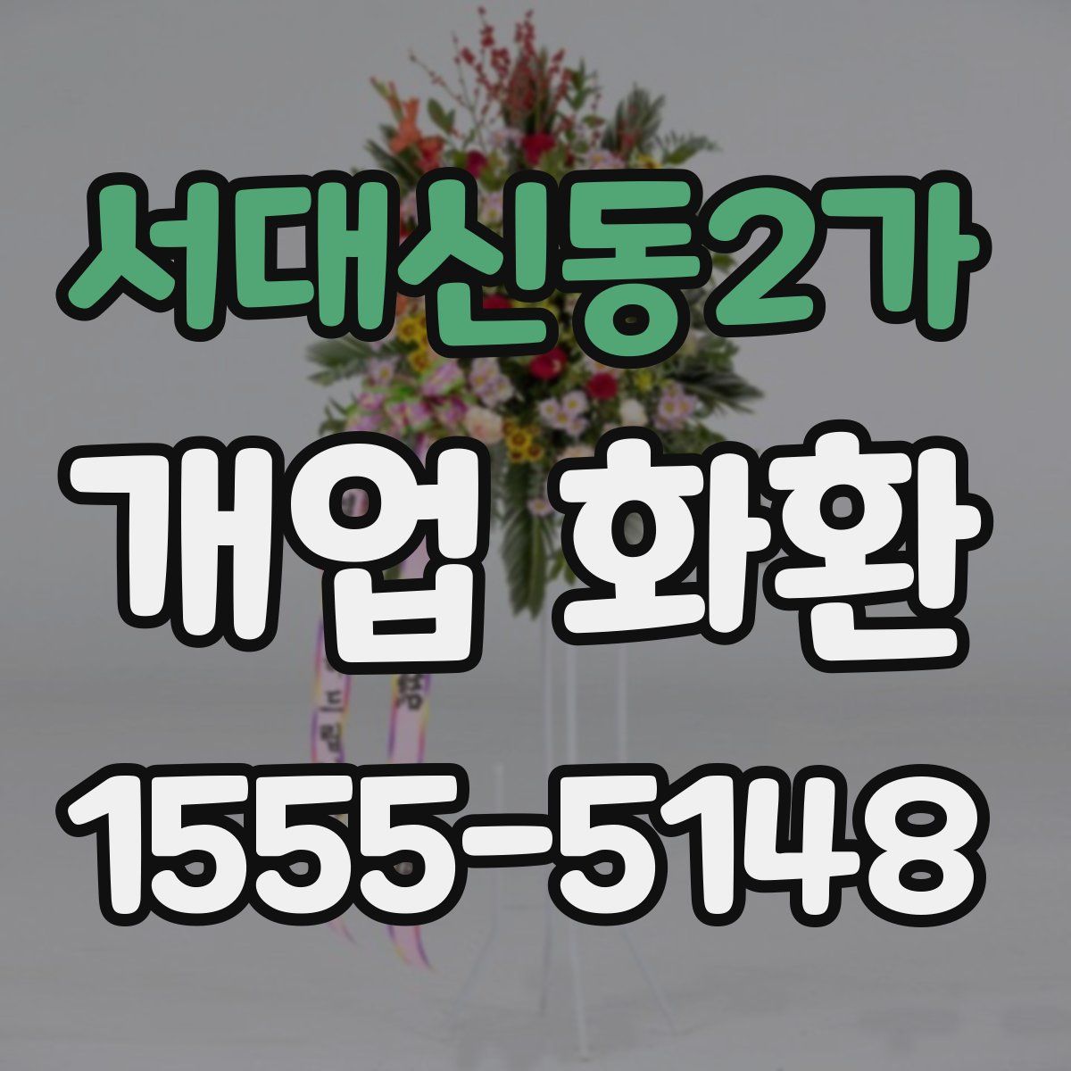 서대신동2가 개업 화환