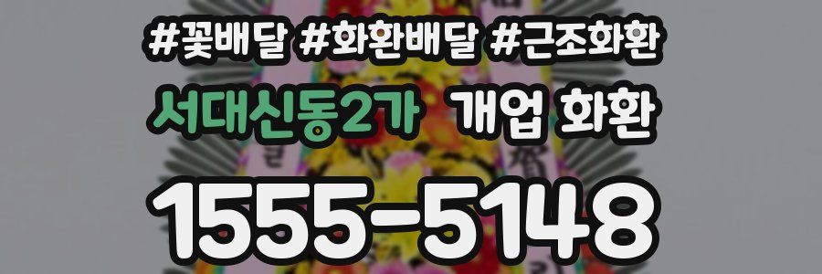 서대신동2가 개업 화환