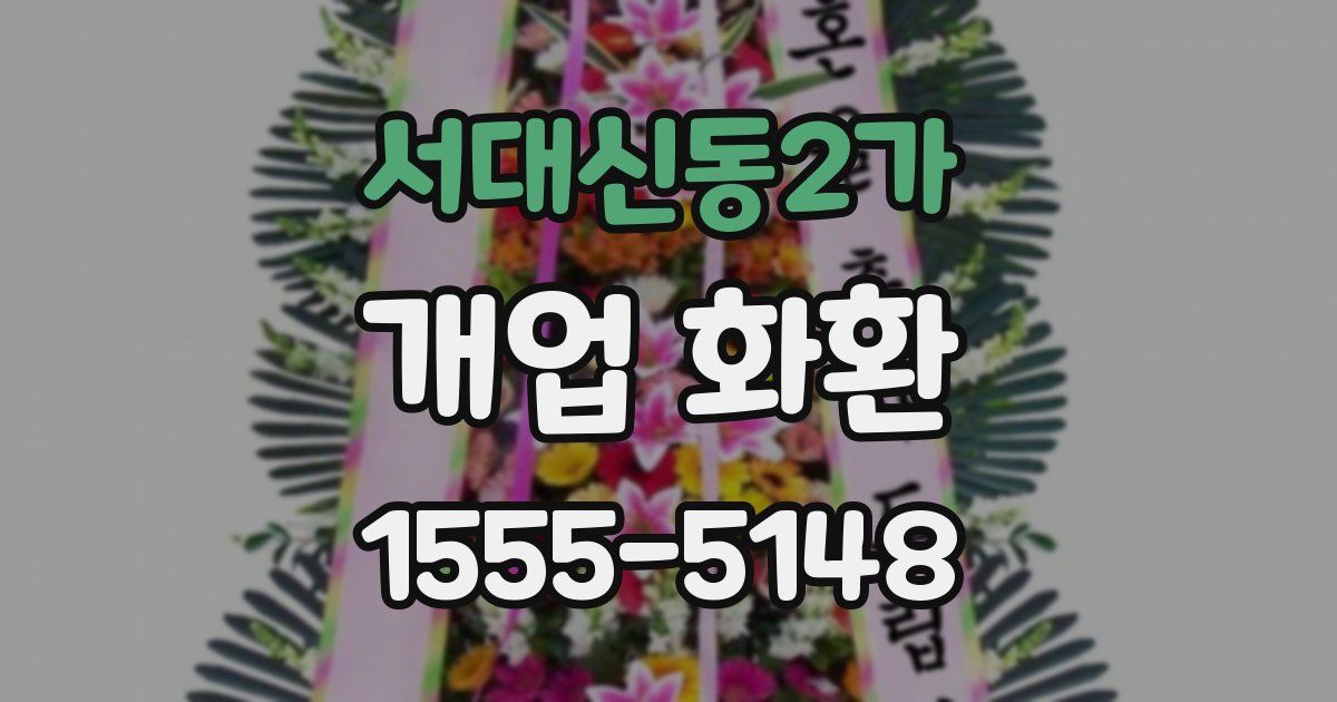 서대신동2가 개업 화환