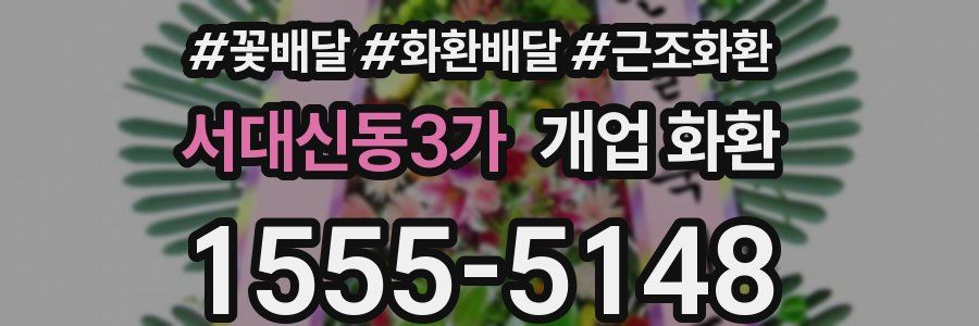 서대신동3가 개업 화환