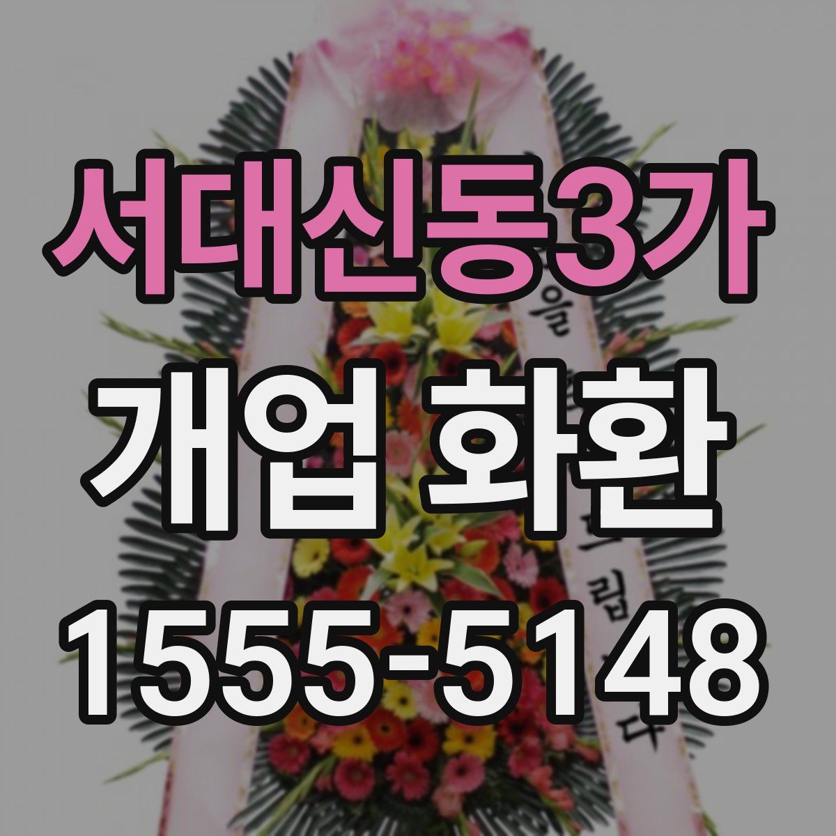 서대신동3가 개업 화환