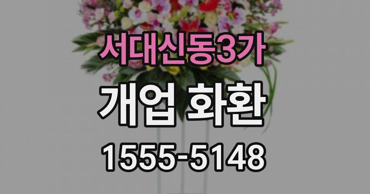 서대신동3가 개업 화환