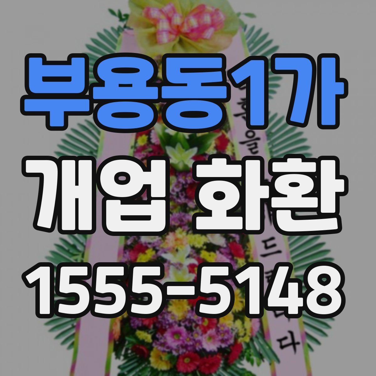 부용동1가 개업 화환