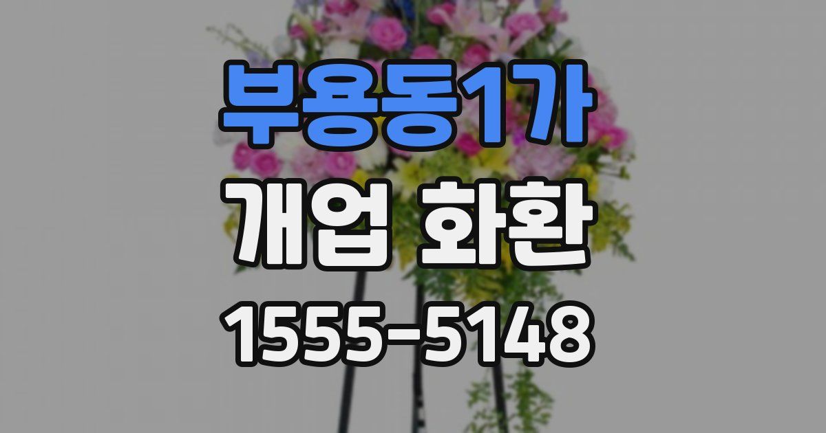 부용동1가 개업 화환