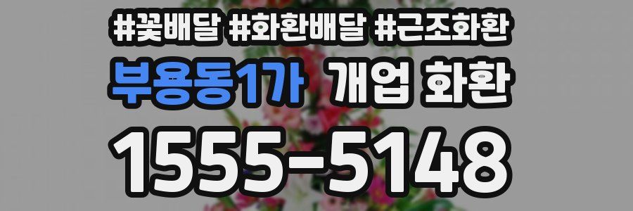 부용동1가 개업 화환