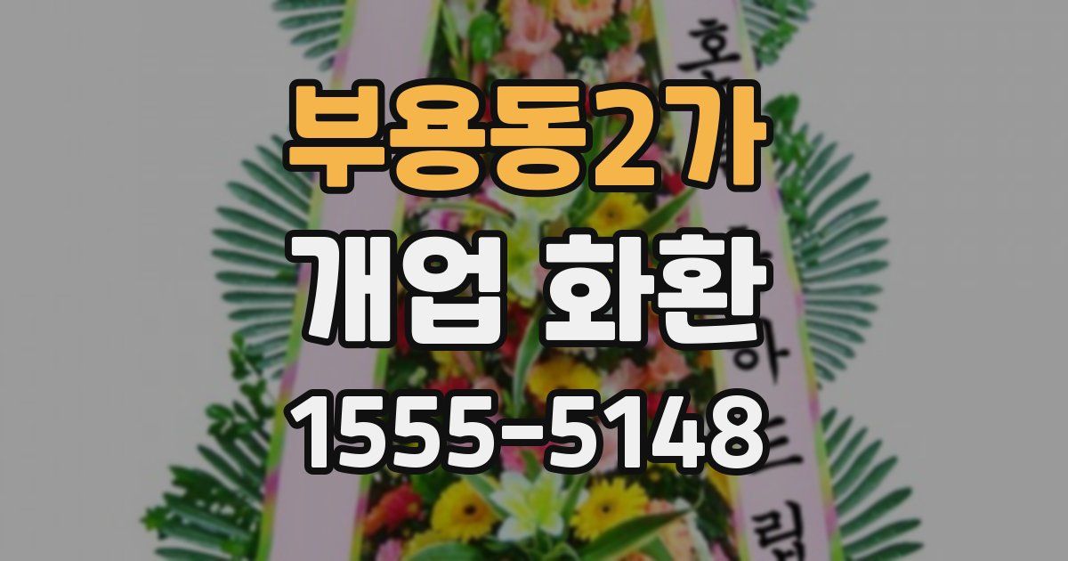 부용동2가 개업 화환