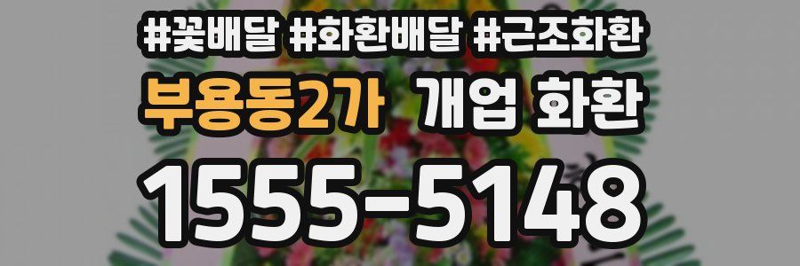 부용동2가 개업 화환