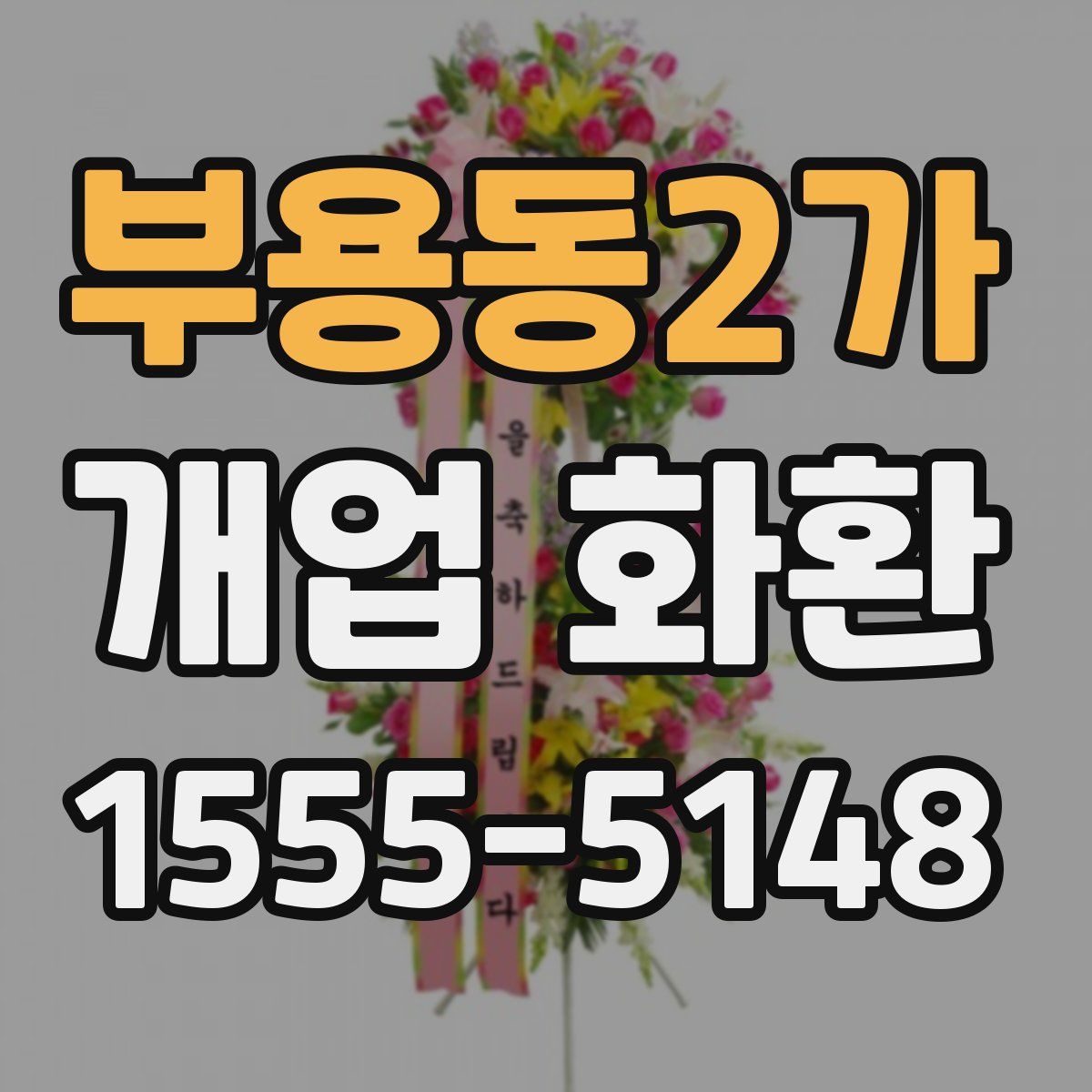 부용동2가 개업 화환
