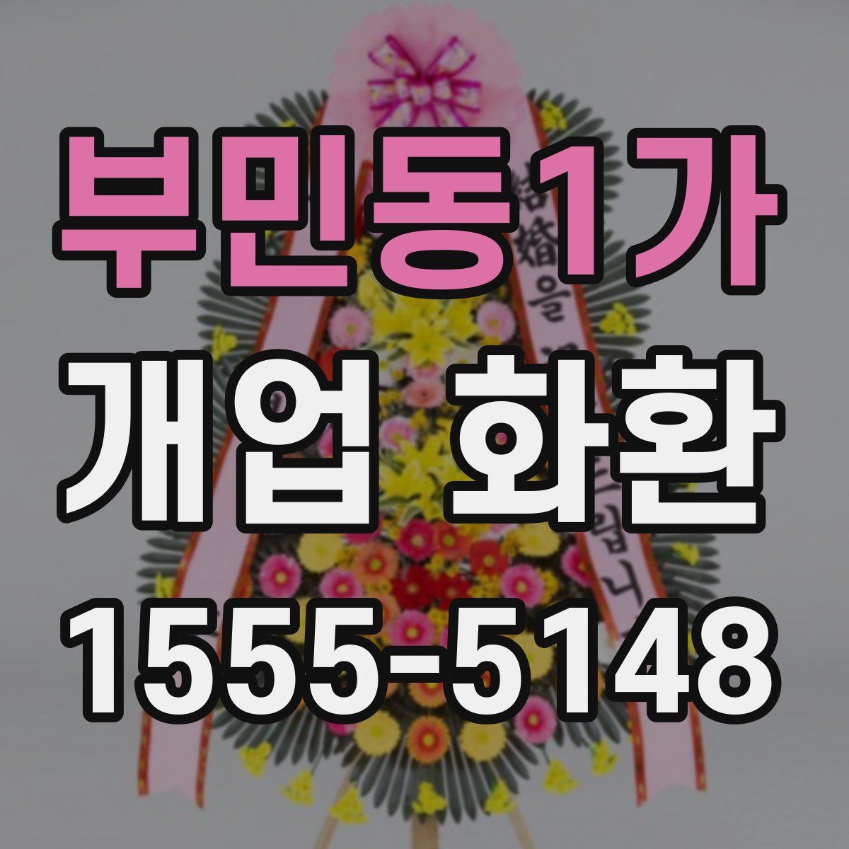 부민동1가 개업 화환