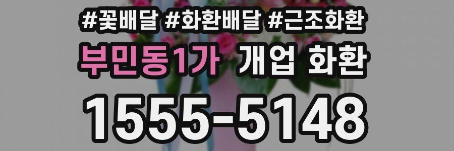부민동1가 개업 화환