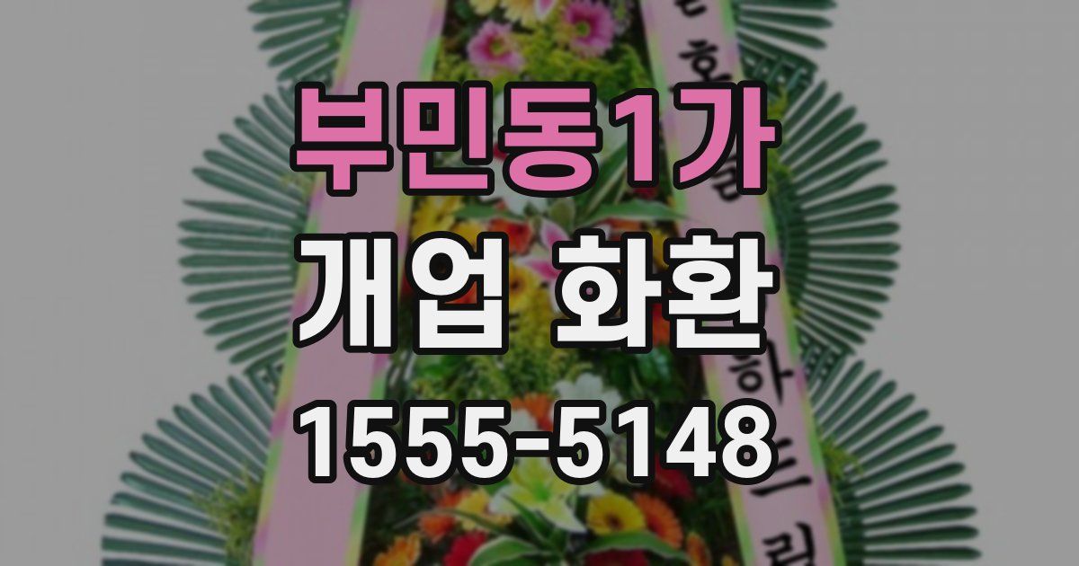 부민동1가 개업 화환