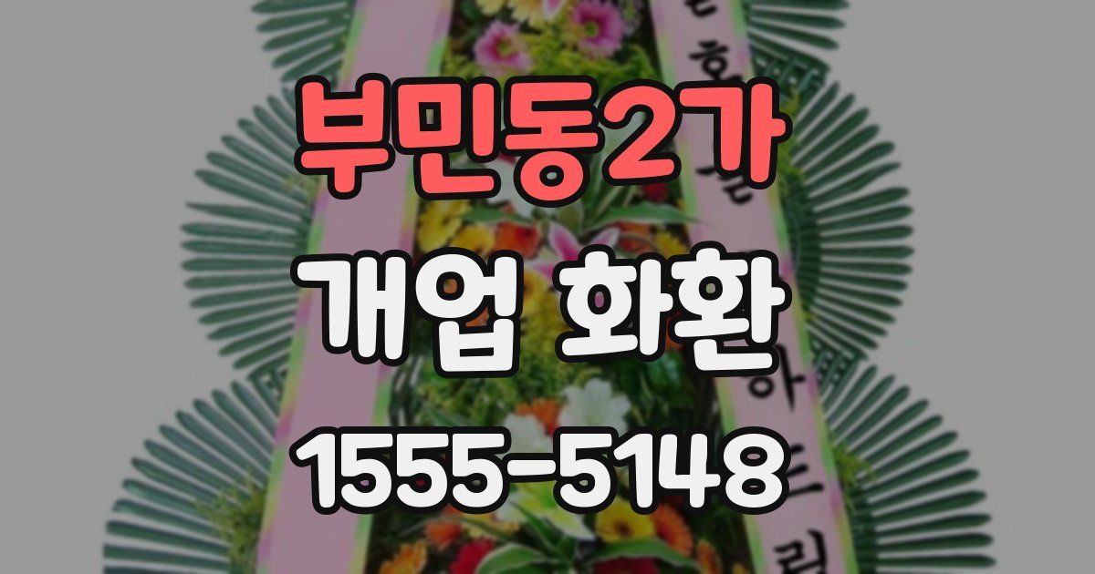 부민동2가 개업 화환