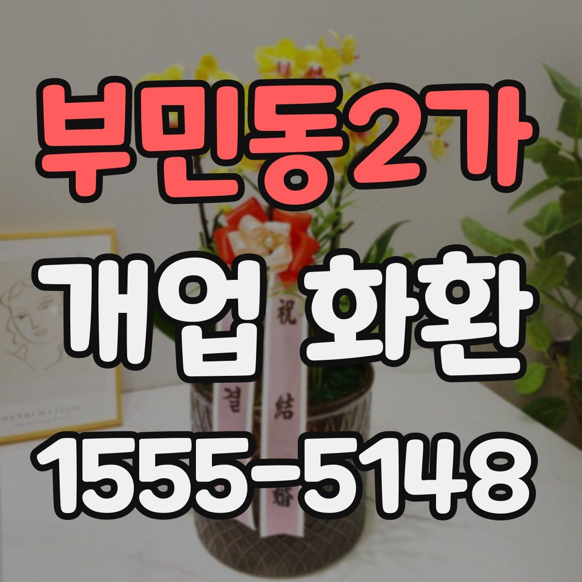 부민동2가 개업 화환