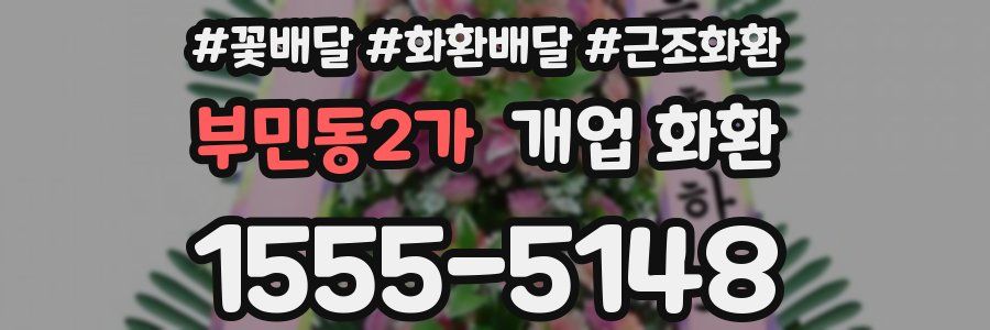 부민동2가 개업 화환
