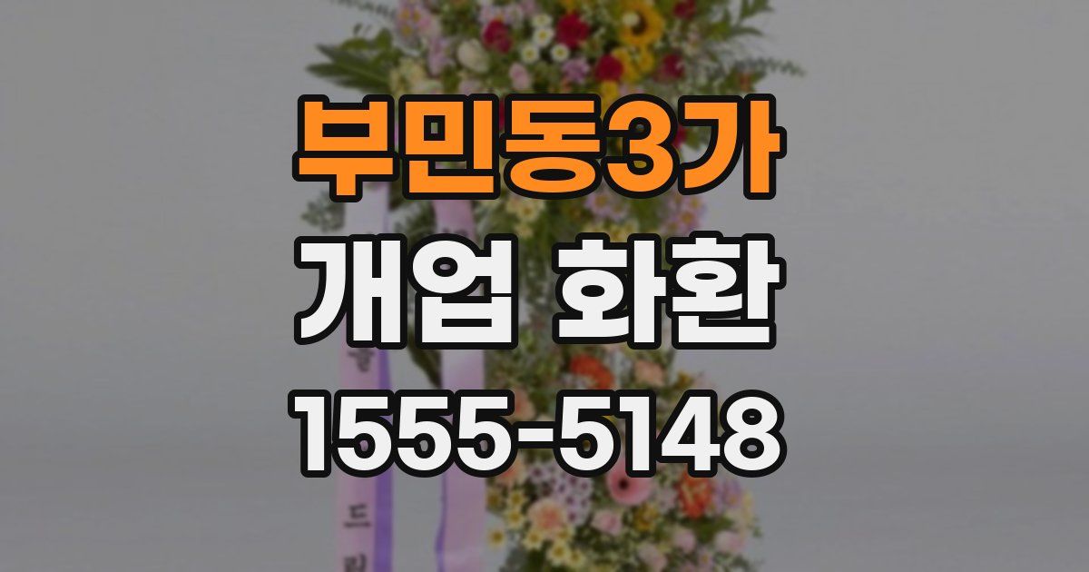 부민동3가 개업 화환