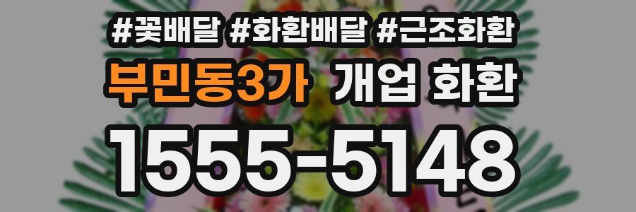 부민동3가 개업 화환