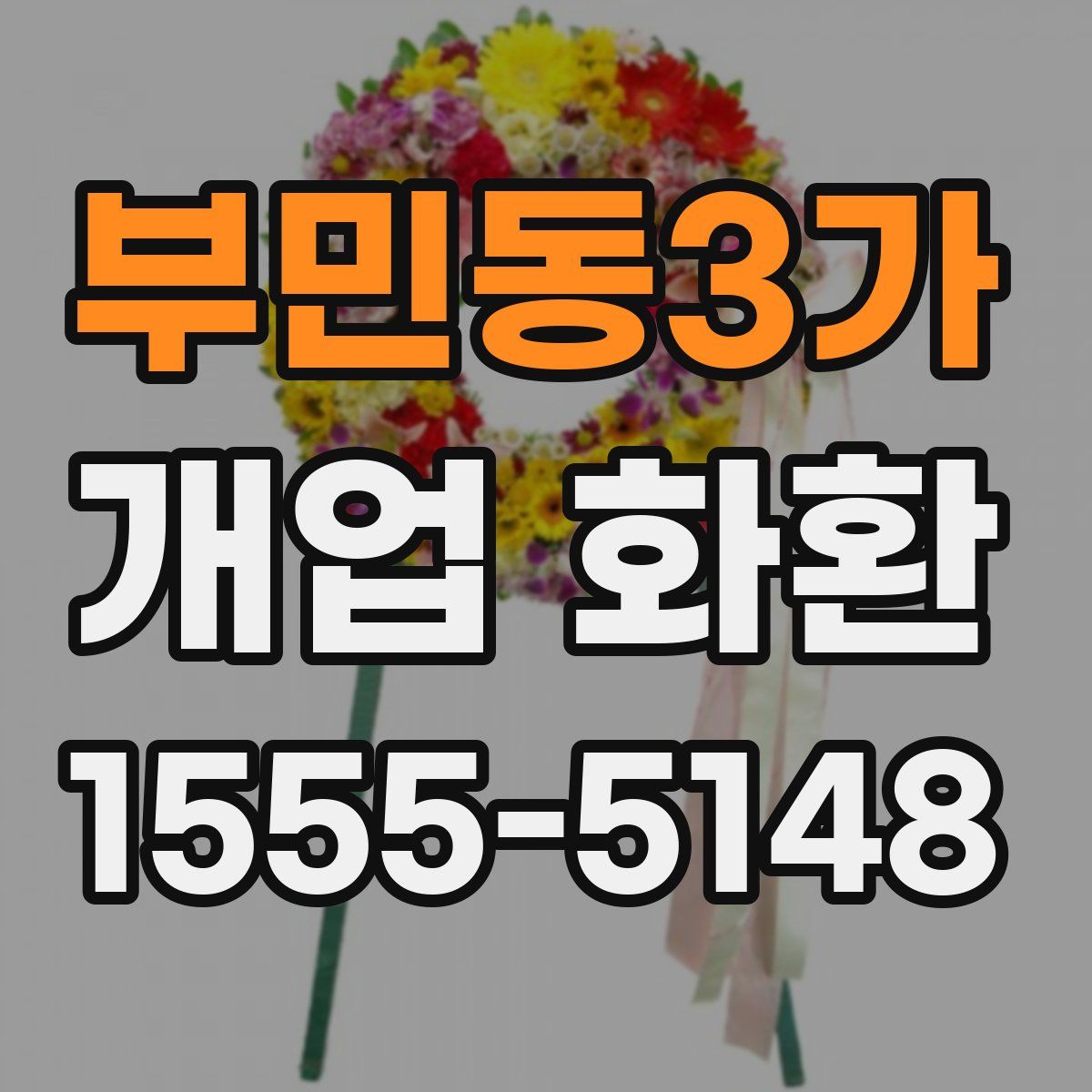 부민동3가 개업 화환