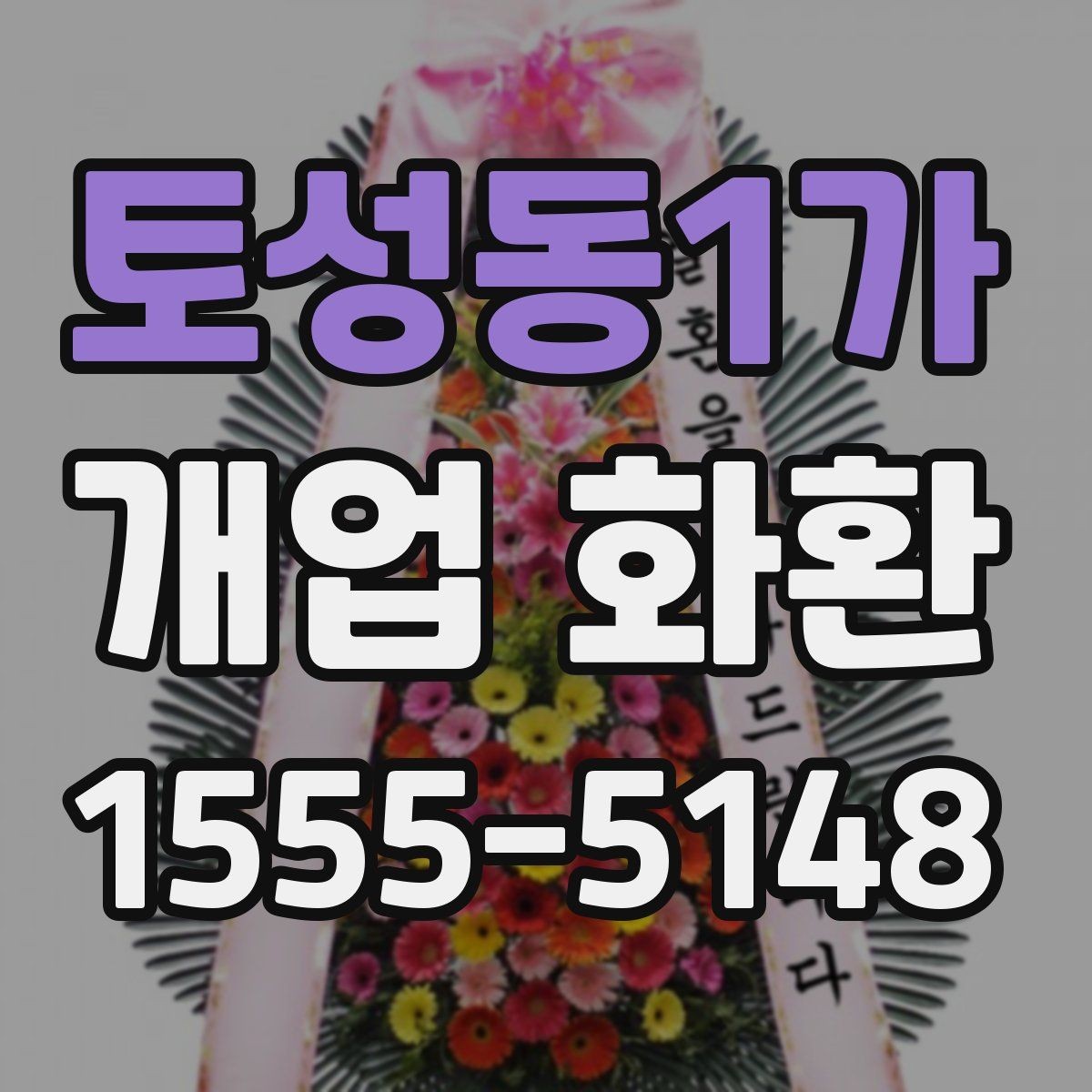 토성동1가 개업 화환 예산별로 살펴보는 구성 차이