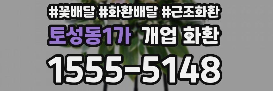 토성동1가 개업 화환