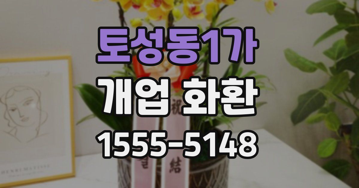 토성동1가 개업 화환
