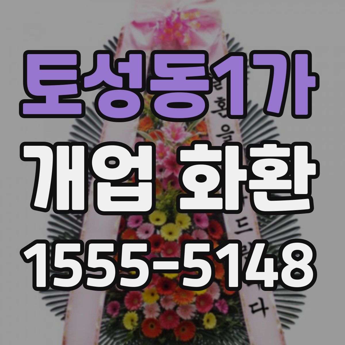 토성동1가 개업 화환