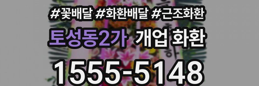 토성동2가 개업 화환