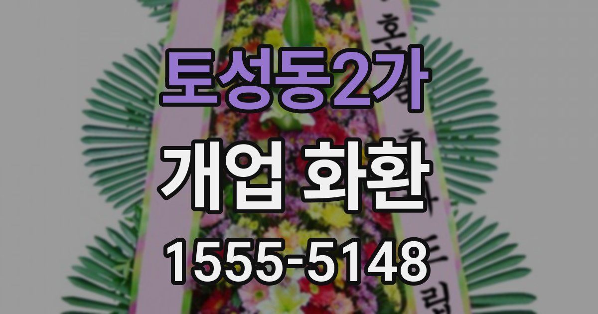 토성동2가 개업 화환