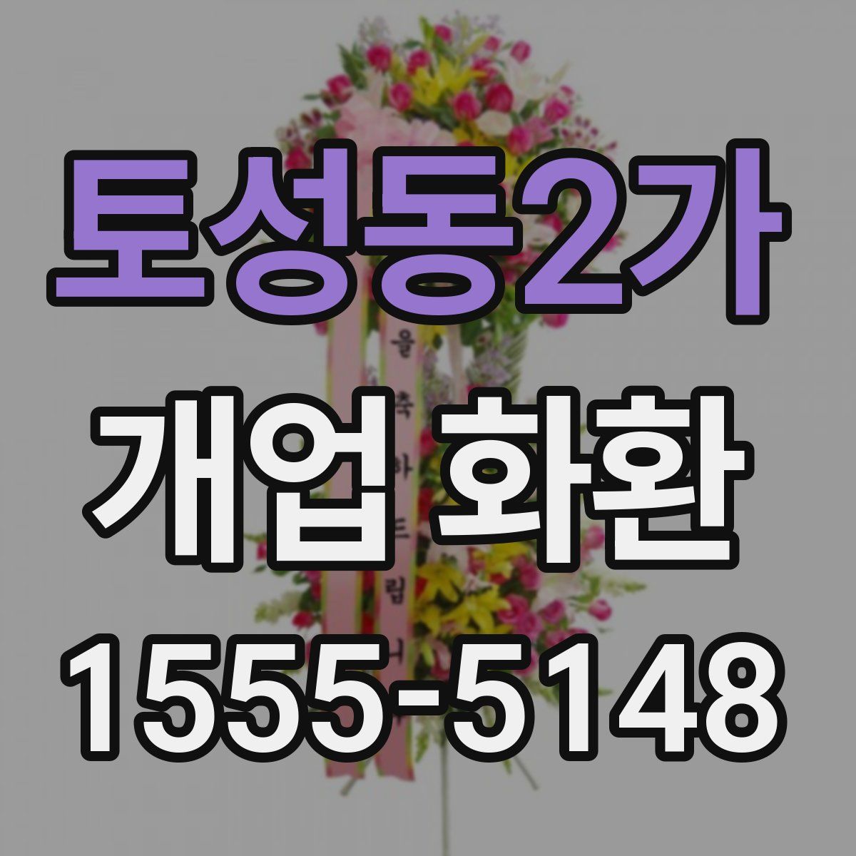 토성동2가 개업 화환