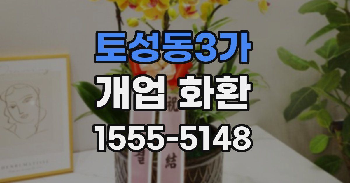토성동3가 개업 화환