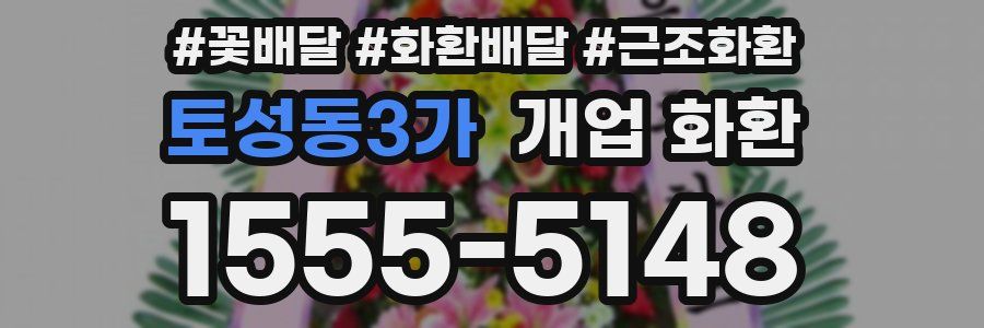 토성동3가 개업 화환
