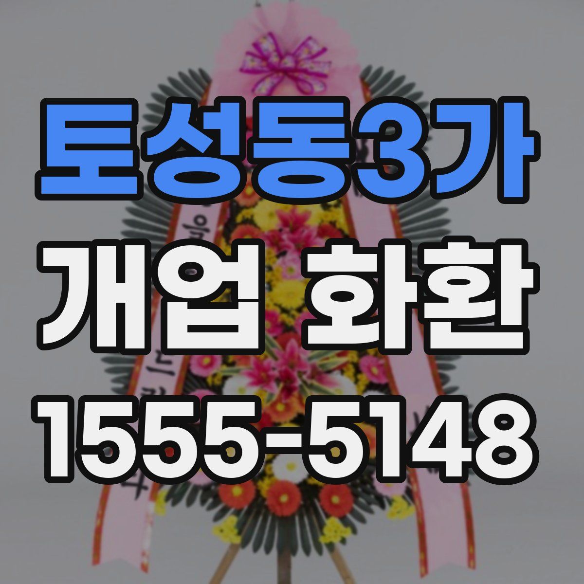 토성동3가 개업 화환