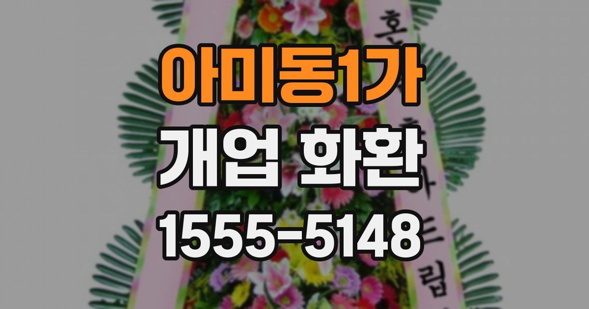 아미동1가 개업 화환