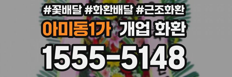 아미동1가 개업 화환