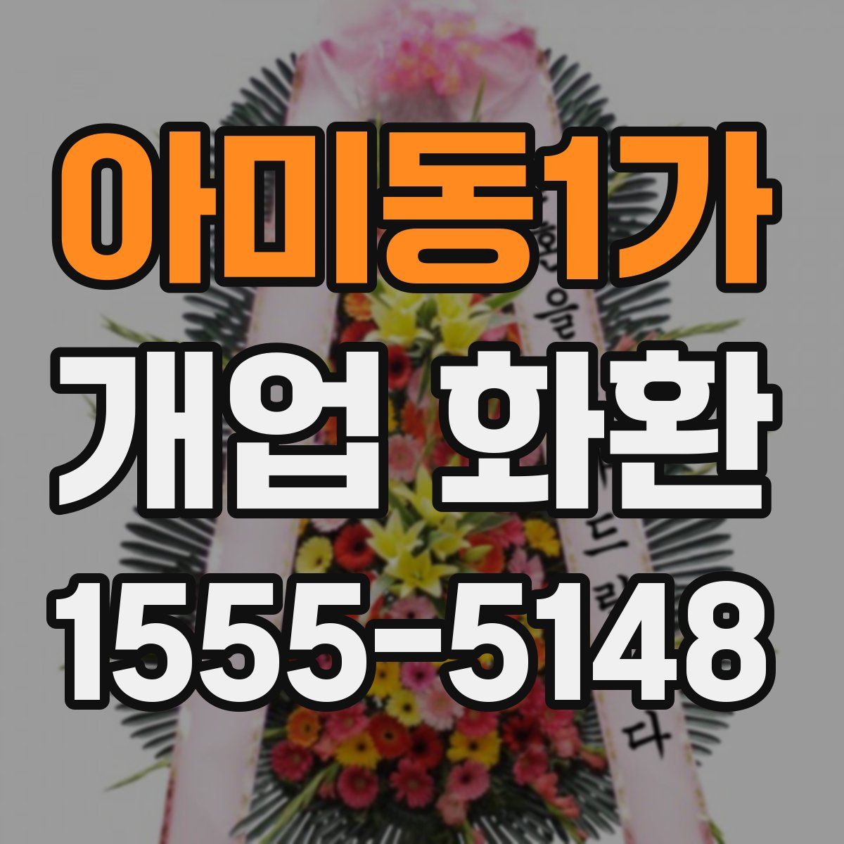 아미동1가 개업 화환