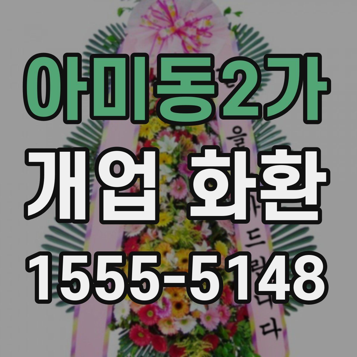 아미동2가 개업 화환 선물할 때 알아두면 좋은 점