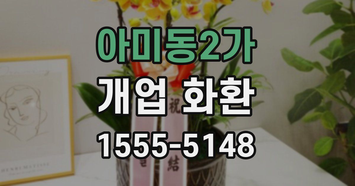 아미동2가 개업 화환