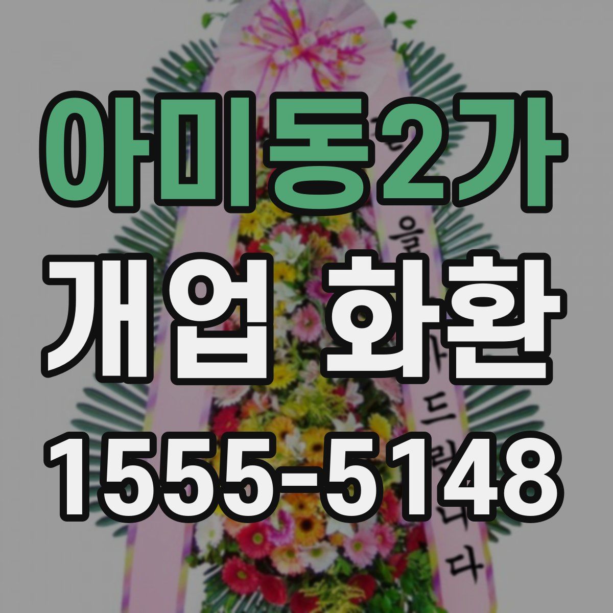 아미동2가 개업 화환
