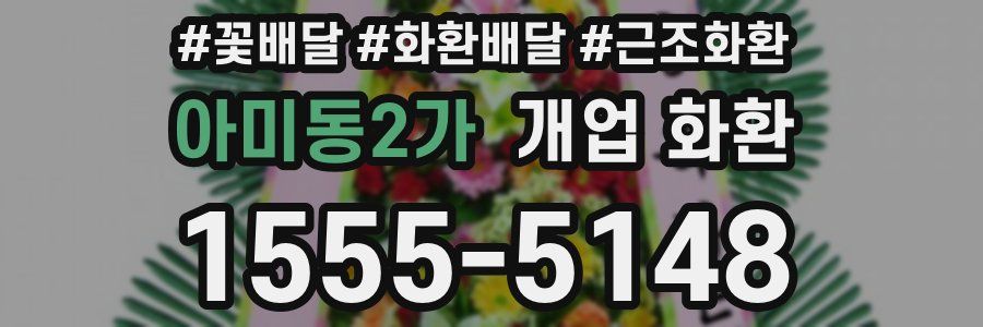 아미동2가 개업 화환