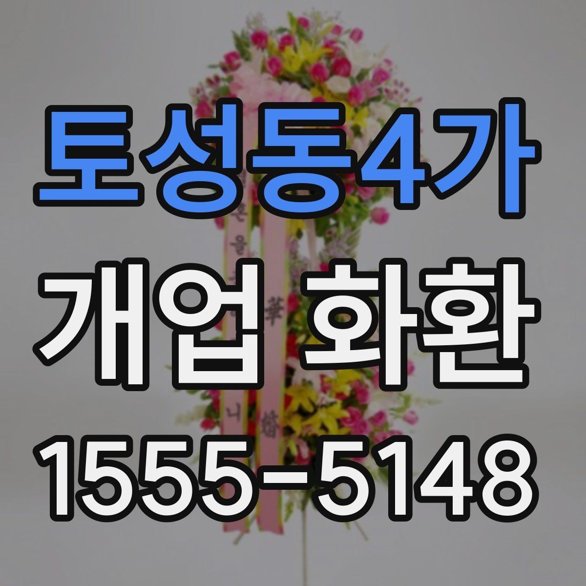 토성동4가 개업 화환 사이즈별 특징과 활용 사례