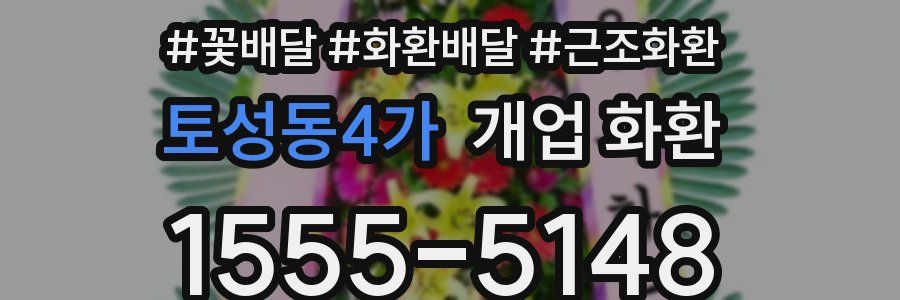 토성동4가 개업 화환
