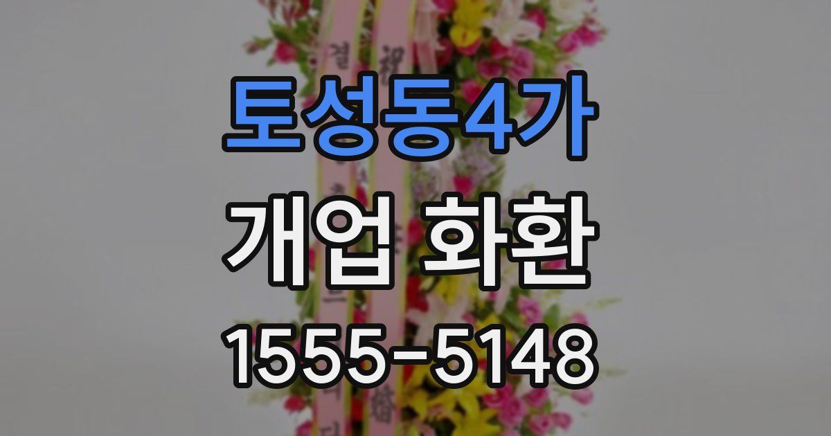 토성동4가 개업 화환