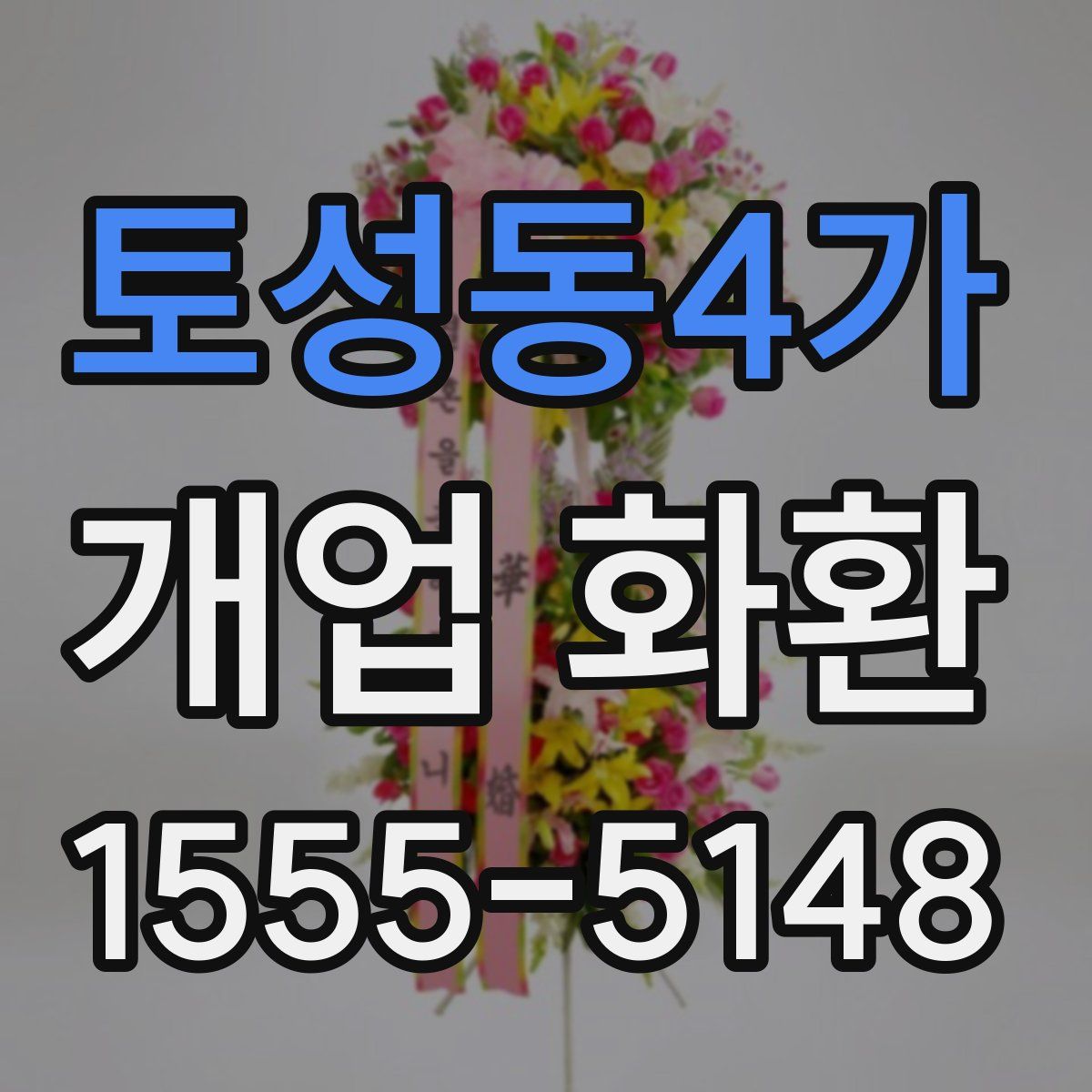 토성동4가 개업 화환