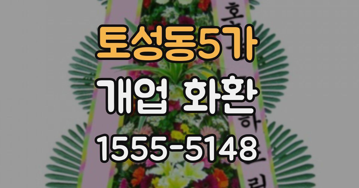 토성동5가 개업 화환