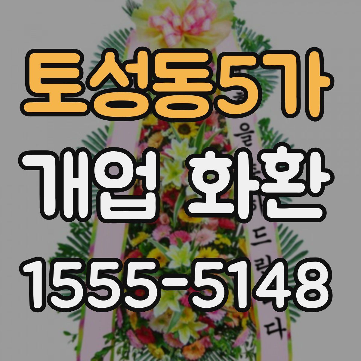 토성동5가 개업 화환
