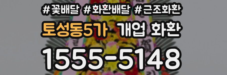 토성동5가 개업 화환
