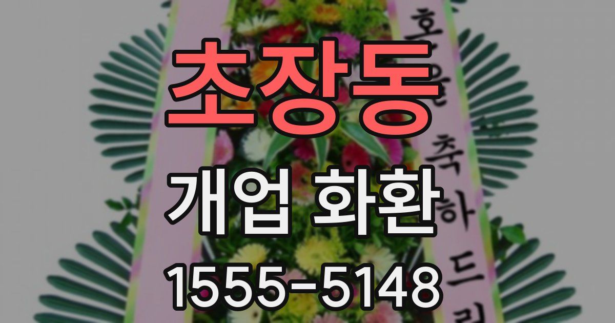 초장동 개업 화환