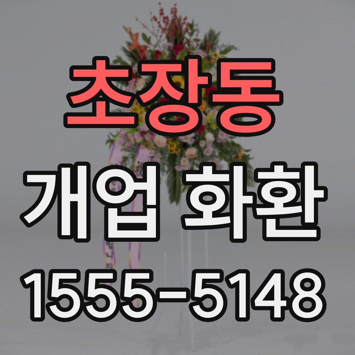 초장동 개업 화환