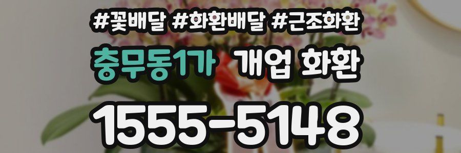 충무동1가 개업 화환