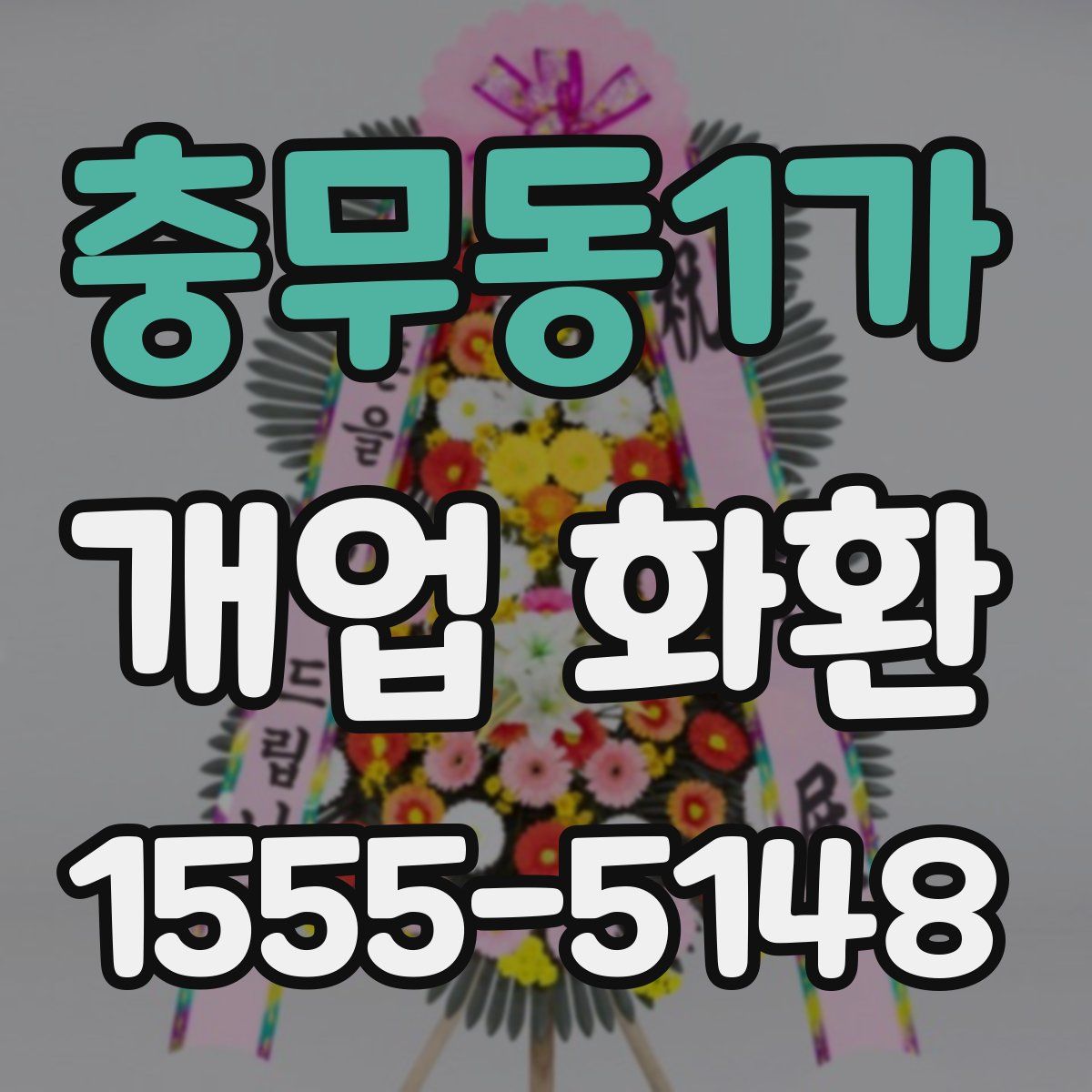 충무동1가 개업 화환